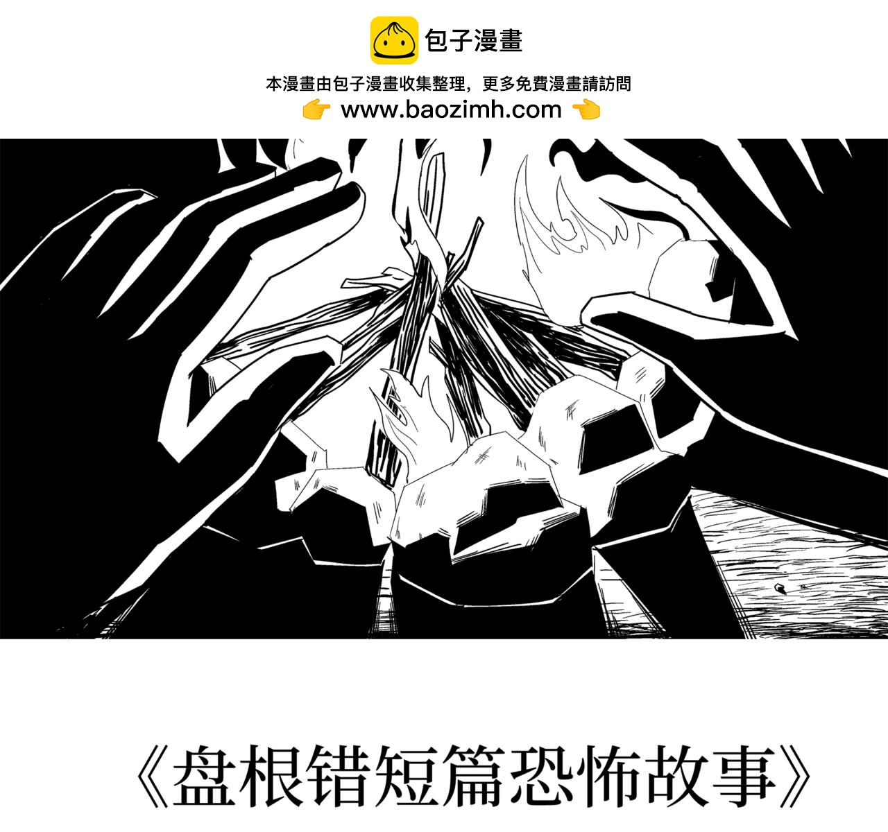 《盘根错短篇恐怖漫画》第二篇（二）上 身边的离奇故事 第2页