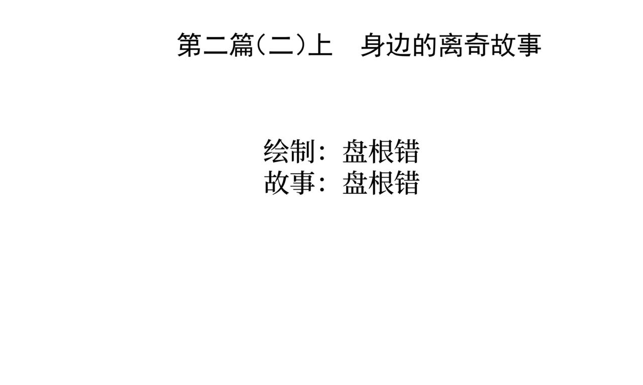 《盘根错短篇恐怖漫画》第二篇（二）上 身边的离奇故事 第3页