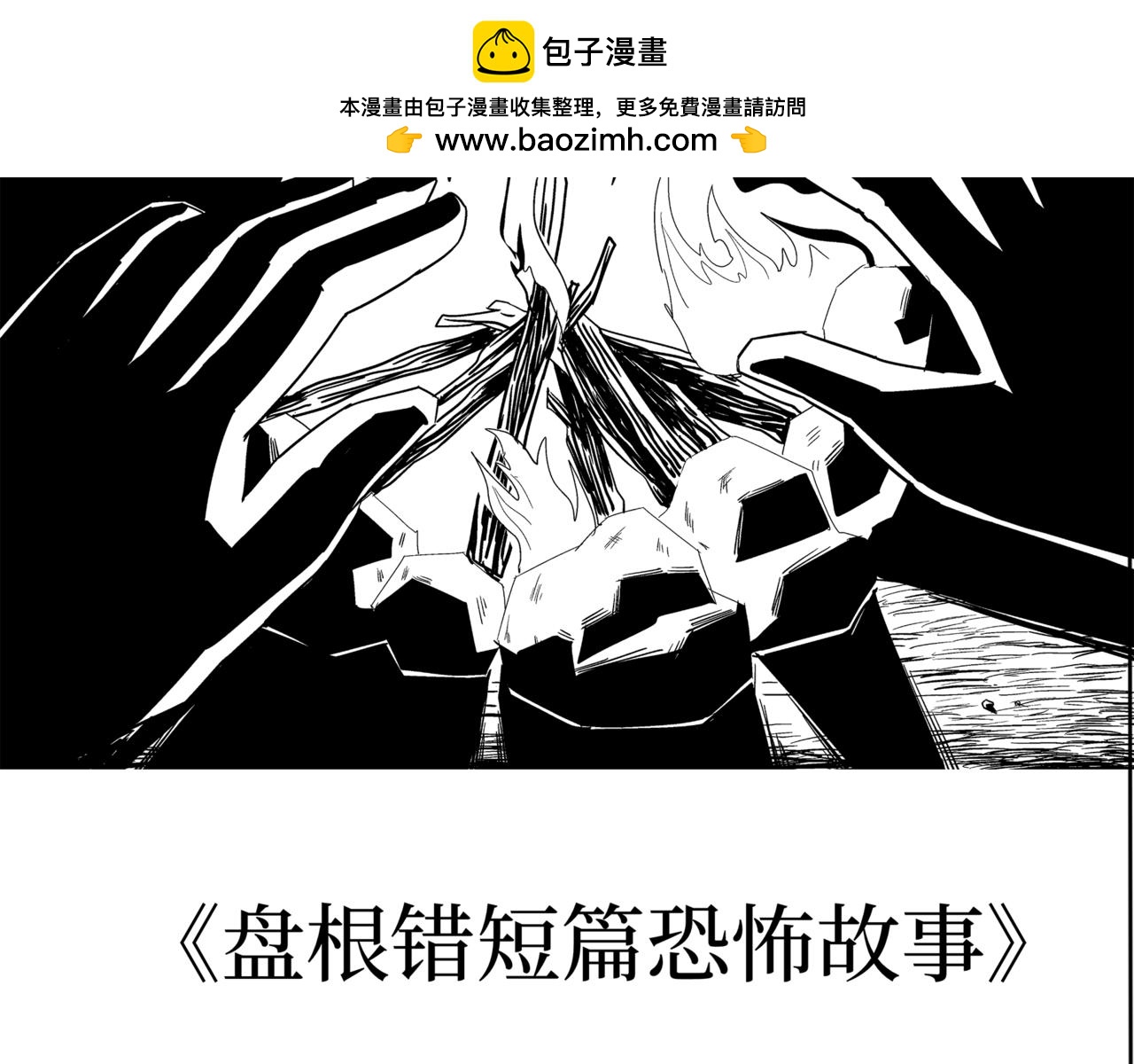 《盘根错短篇恐怖漫画》第二篇（二）下 身边的离奇故事 第2页