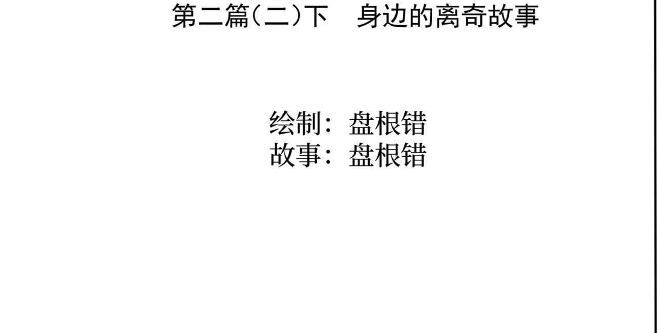 《盘根错短篇恐怖漫画》第二篇（二）下 身边的离奇故事 第3页