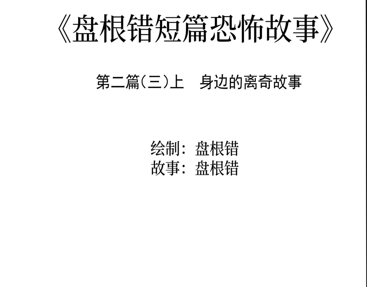 《盘根错短篇恐怖漫画》第二篇（三）上 身边的离奇故事 第3页