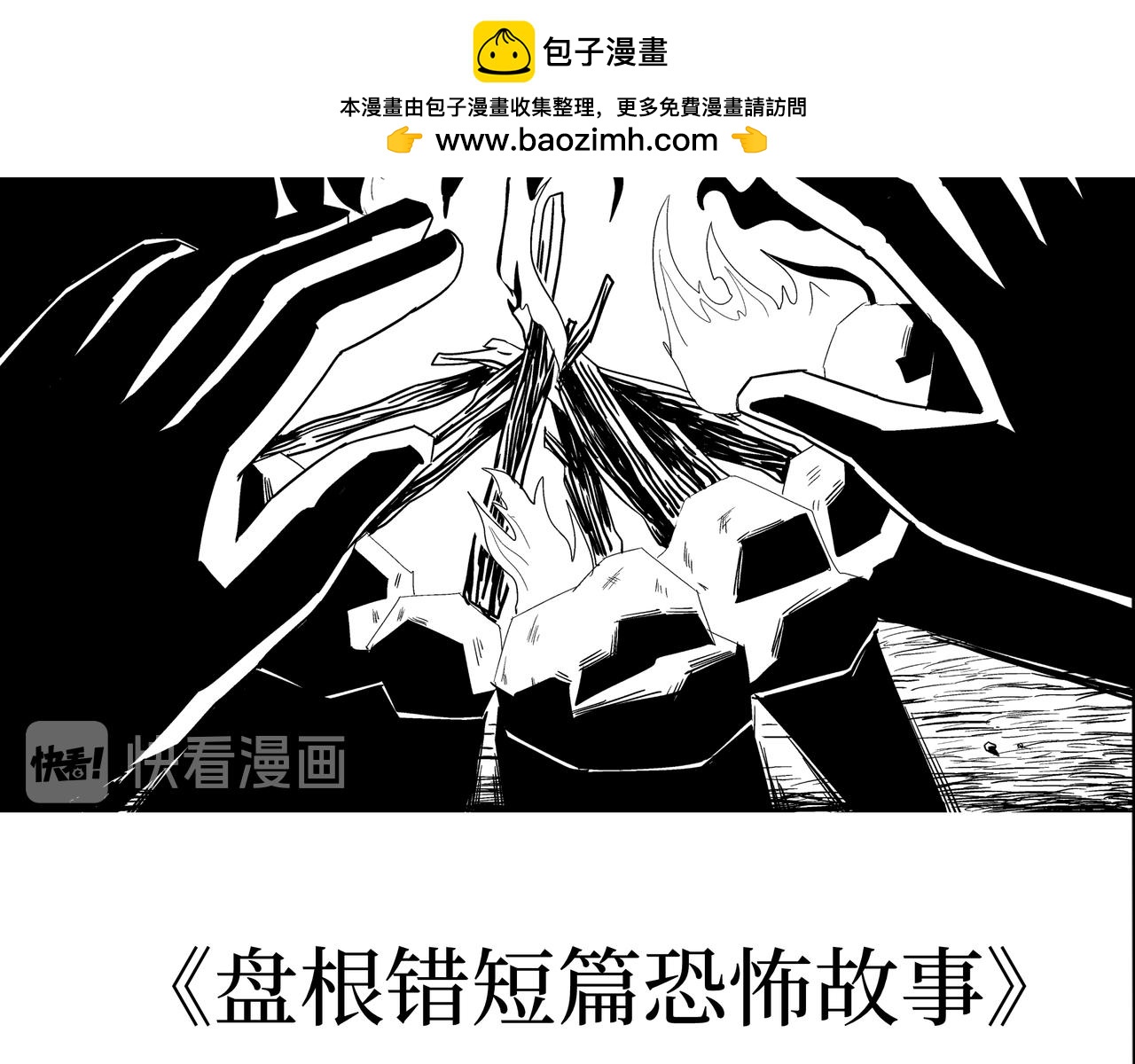 《盘根错短篇恐怖漫画》第二篇（三）下 身边的离奇故事 第2页