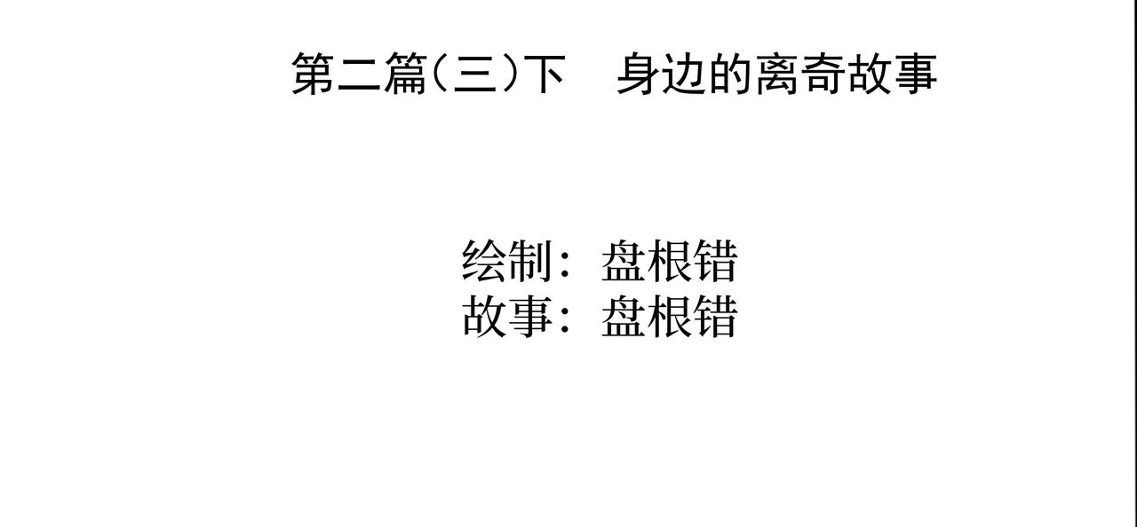 《盘根错短篇恐怖漫画》第二篇（三）下 身边的离奇故事 第3页