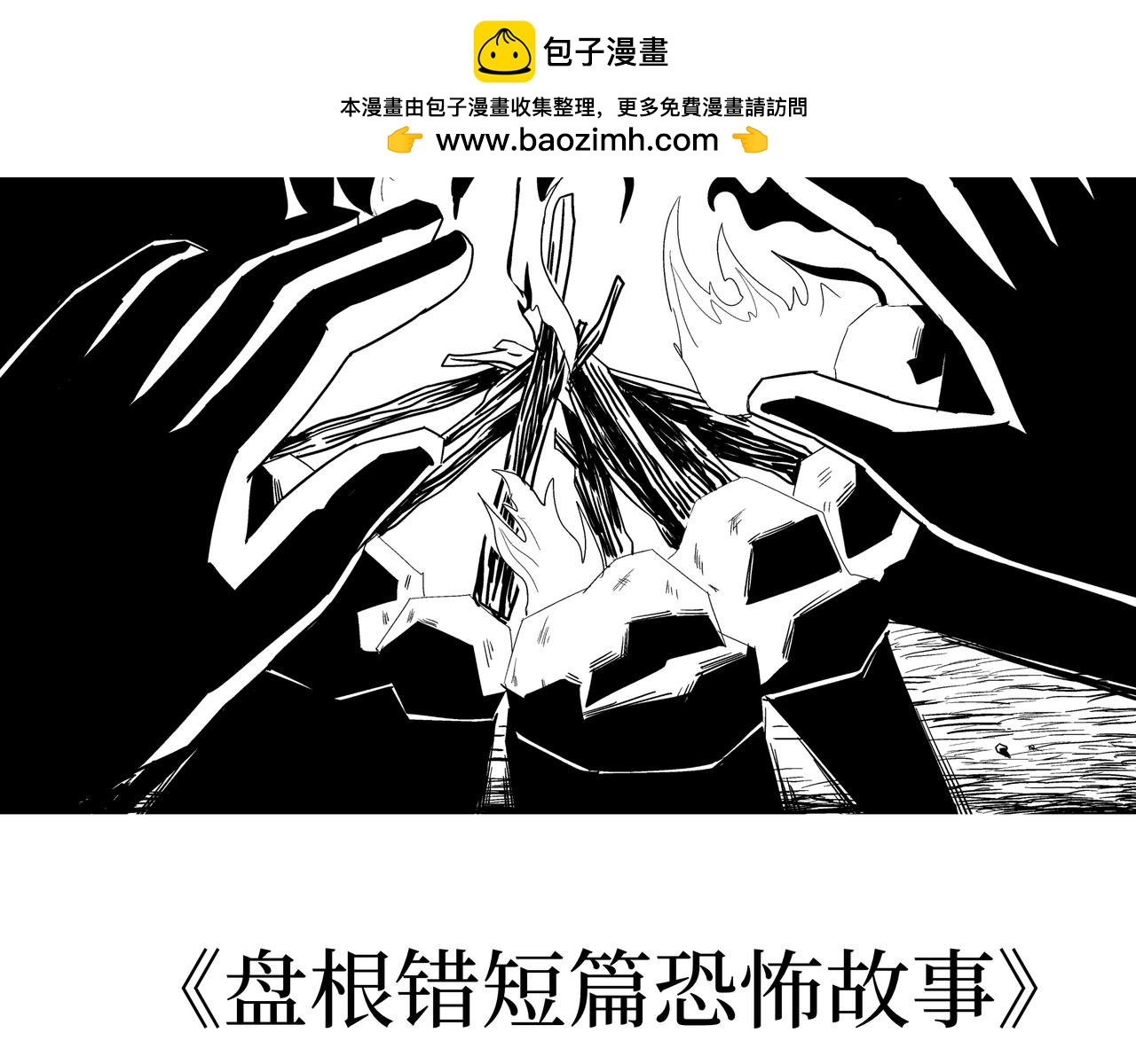 《盘根错短篇恐怖漫画》第二篇（三）中 身边的离奇故事 第2页