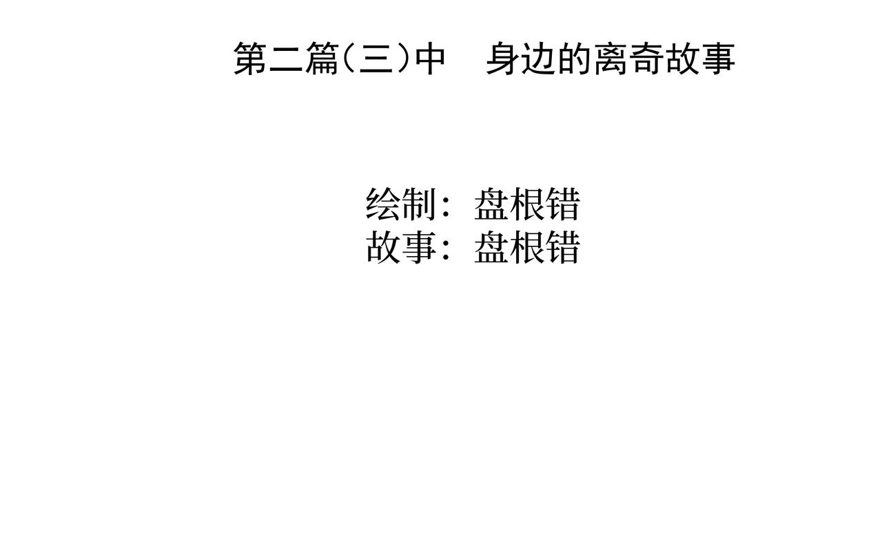《盘根错短篇恐怖漫画》第二篇（三）中 身边的离奇故事 第3页