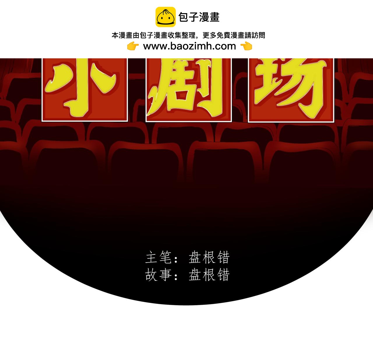 《盘根错短篇恐怖漫画》噩梦小剧场 ——《追击》 第2页