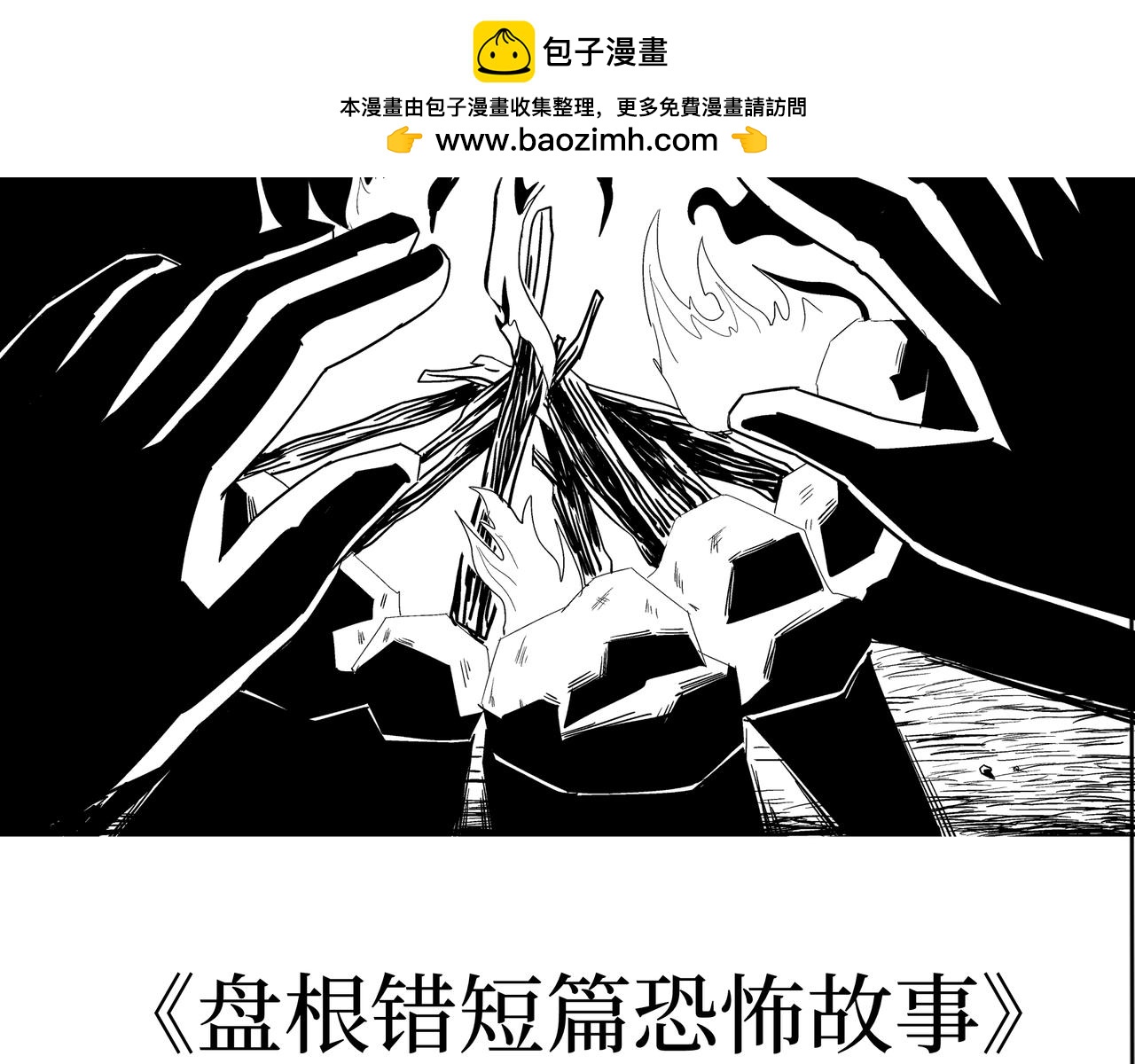 《盘根错短篇恐怖漫画》第二篇（三)终 身边的离奇故事 第2页