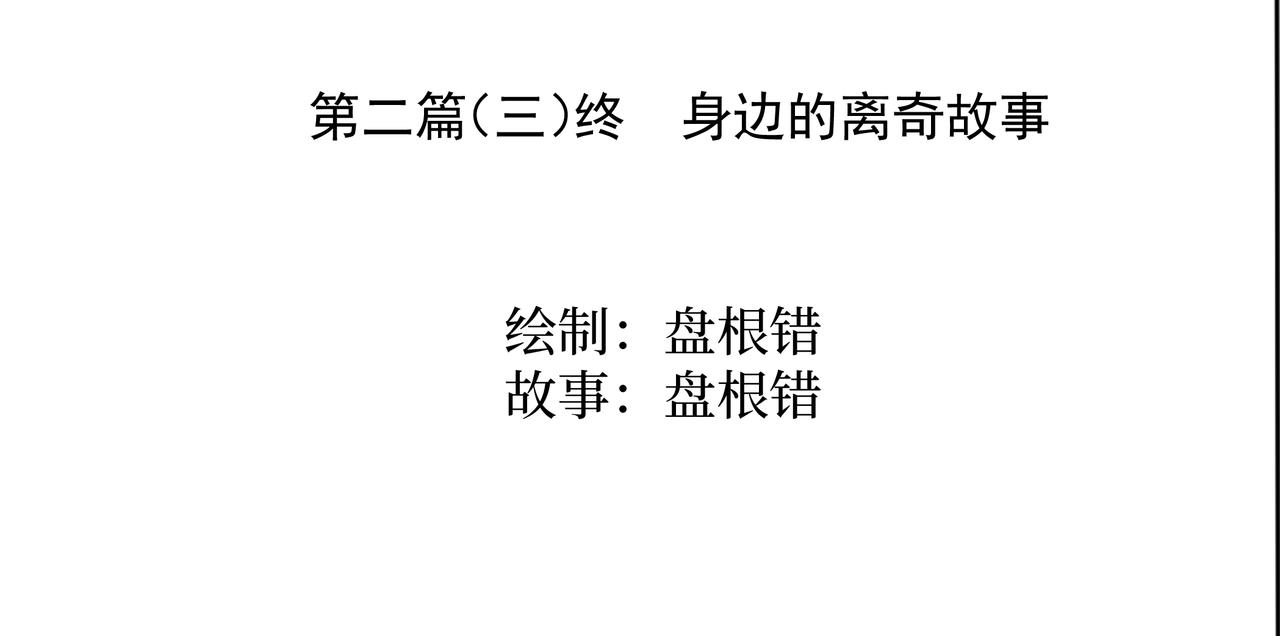 《盘根错短篇恐怖漫画》第二篇（三)终 身边的离奇故事 第3页