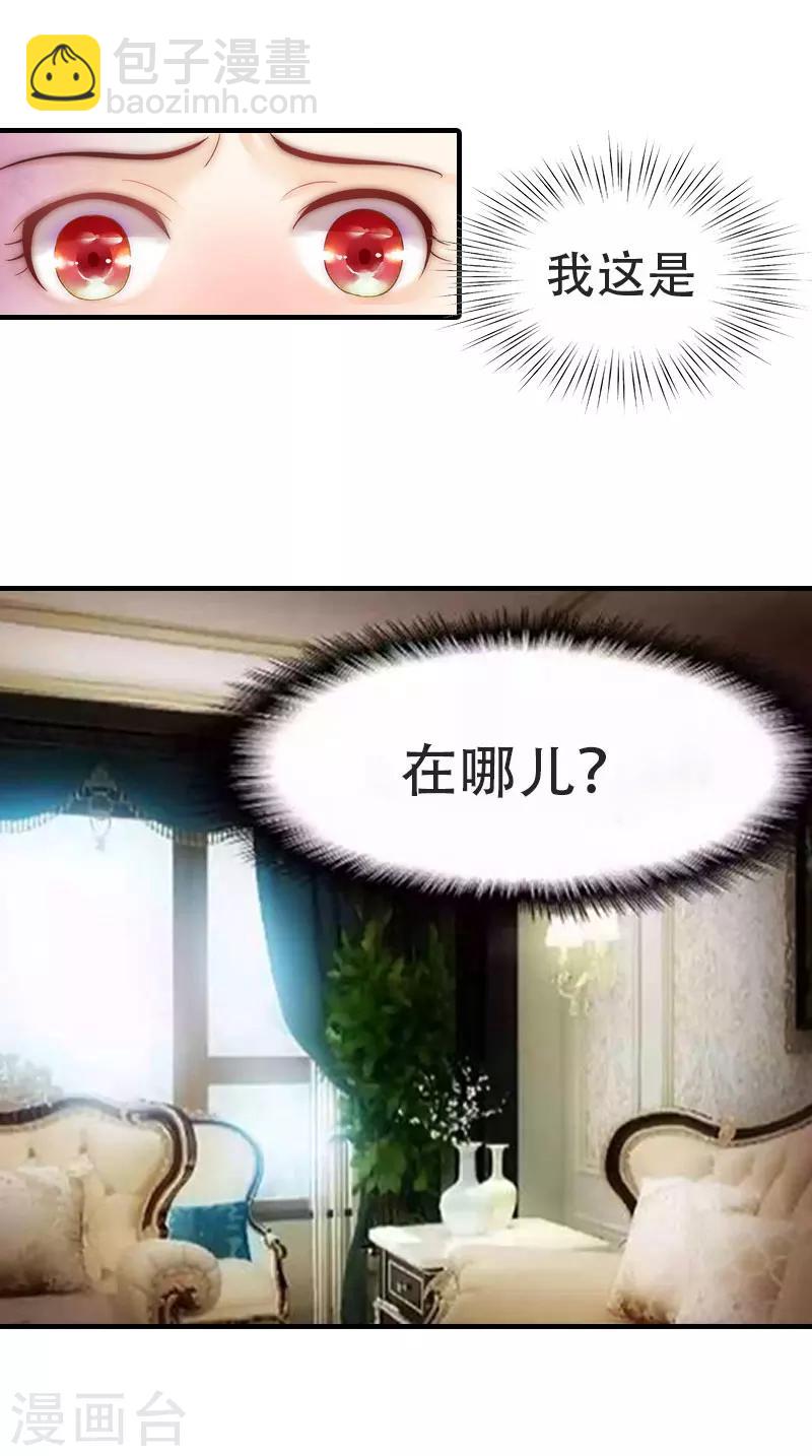《霸道老公VS见习萌妻》第1话 被暗算了 第4页