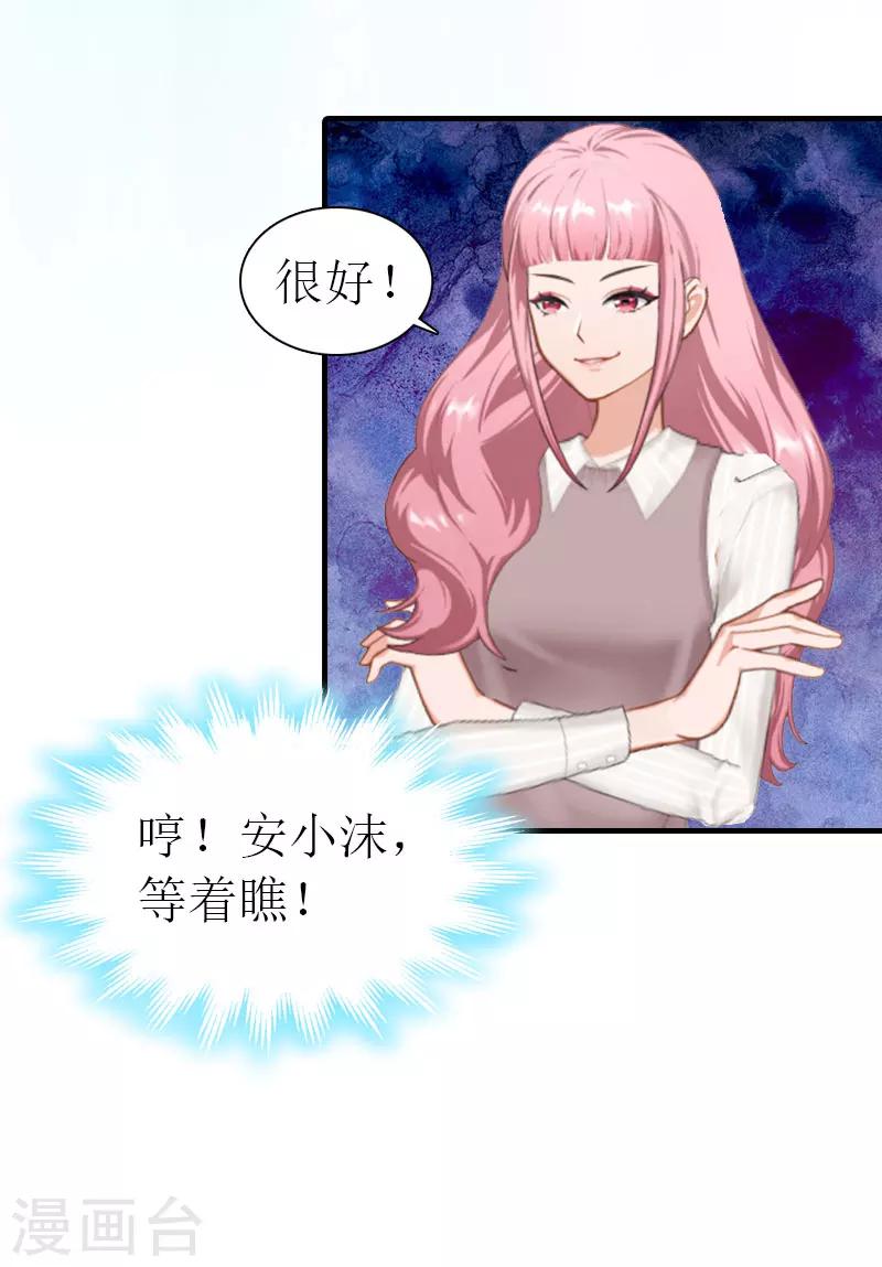 《霸道老公VS见习萌妻》第10话 谁的阴谋？ 第28页
