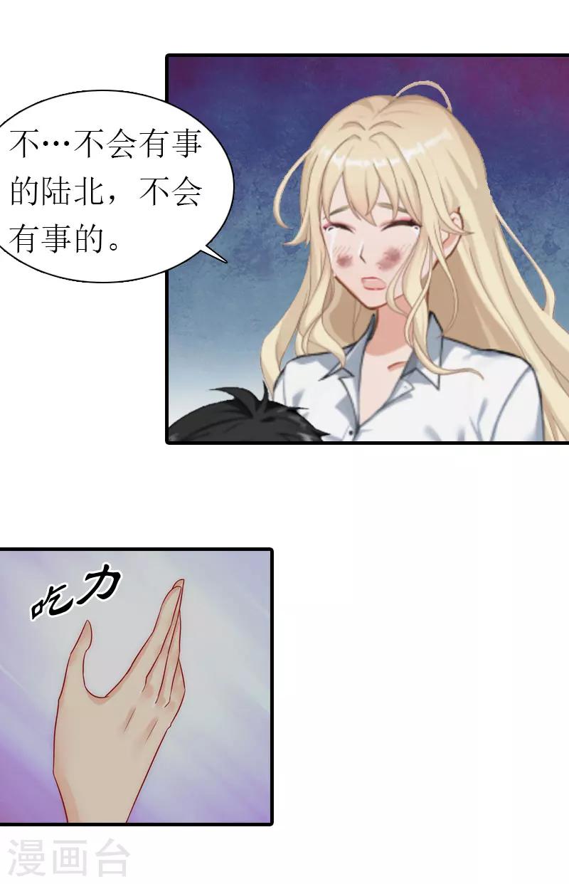 《霸道老公VS见习萌妻》第19话 重伤 第17页