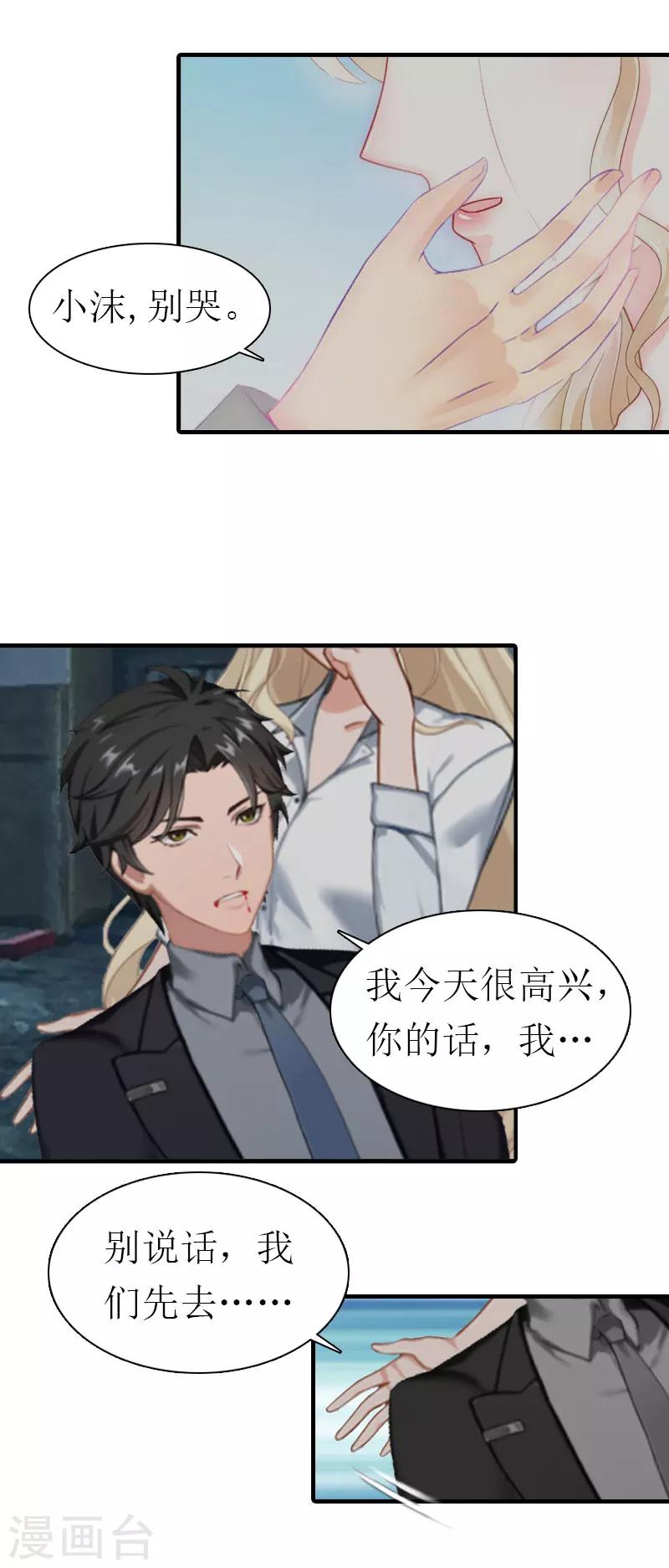《霸道老公VS见习萌妻》第19话 重伤 第18页