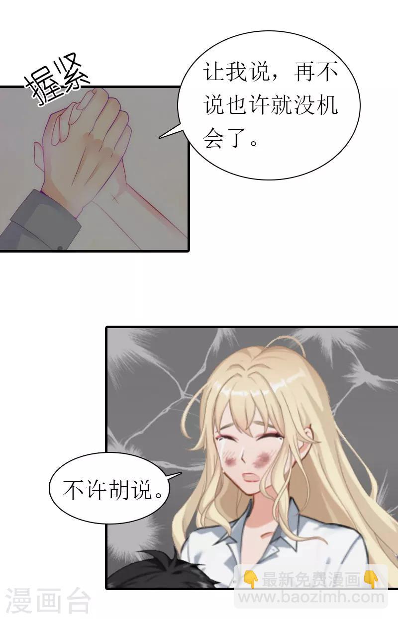 《霸道老公VS见习萌妻》第19话 重伤 第19页
