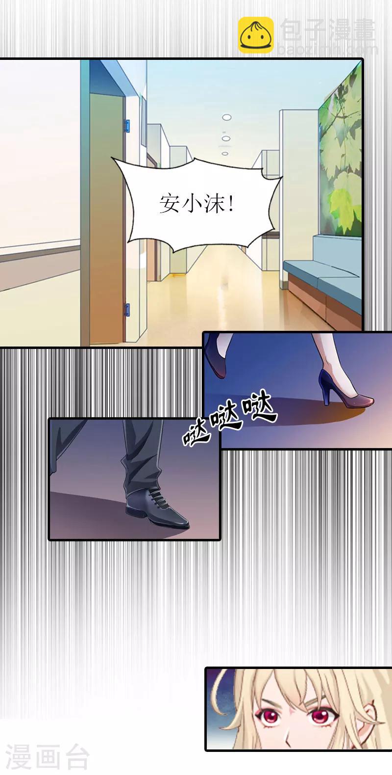《霸道老公VS见习萌妻》第20话 安叶 第11页