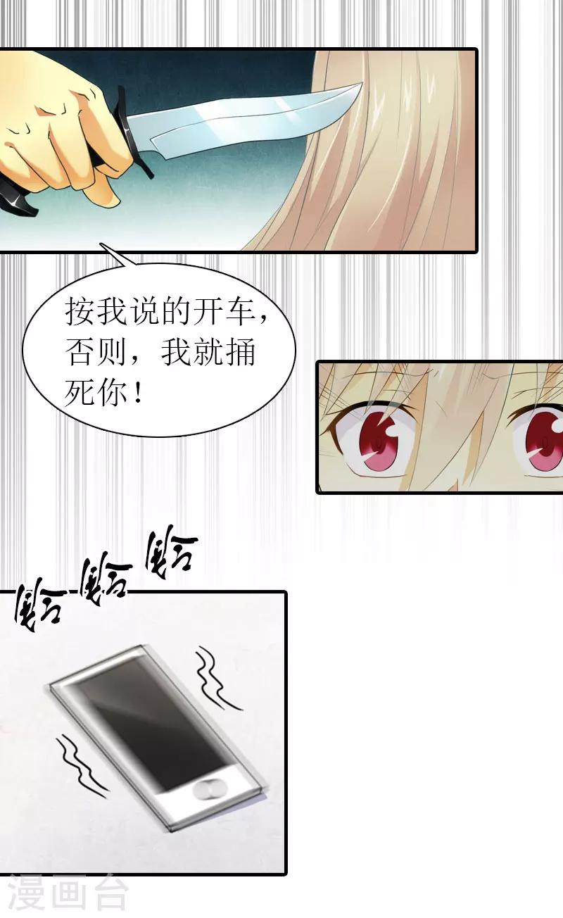 《霸道老公VS见习萌妻》第17话 绑架1 第6页