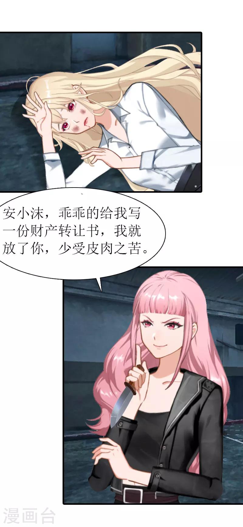 《霸道老公VS见习萌妻》第18话 绑架2 第7页