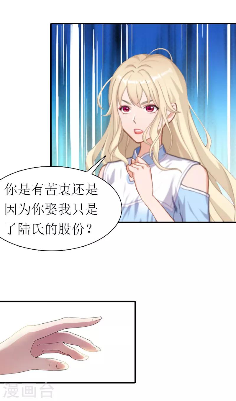 《霸道老公VS见习萌妻》第24话 争执 第30页