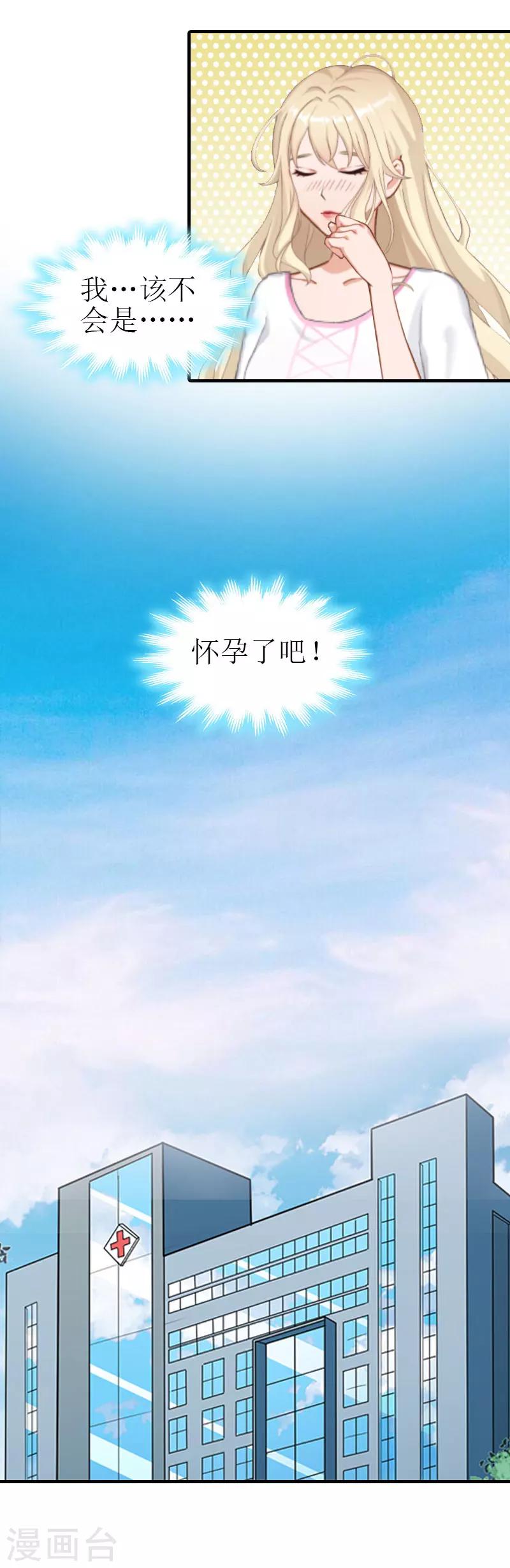 《霸道老公VS见习萌妻》第22话 怀孕 第28页