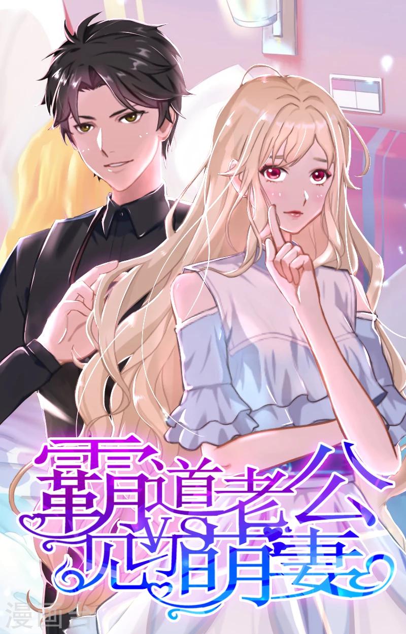 《霸道老公VS见习萌妻》第25话 孩子 第1页