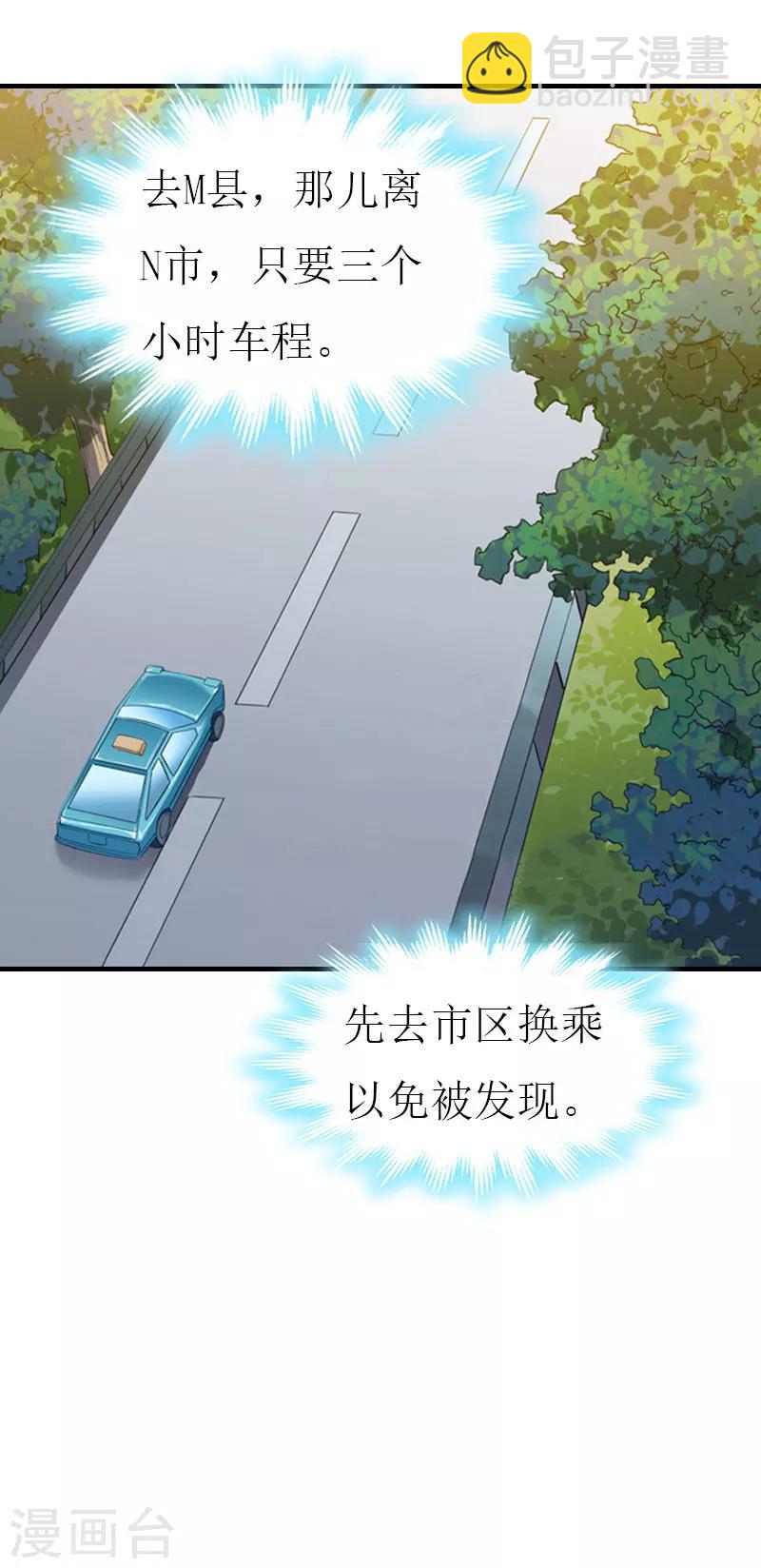 《霸道老公VS见习萌妻》第29话 逃跑 第31页