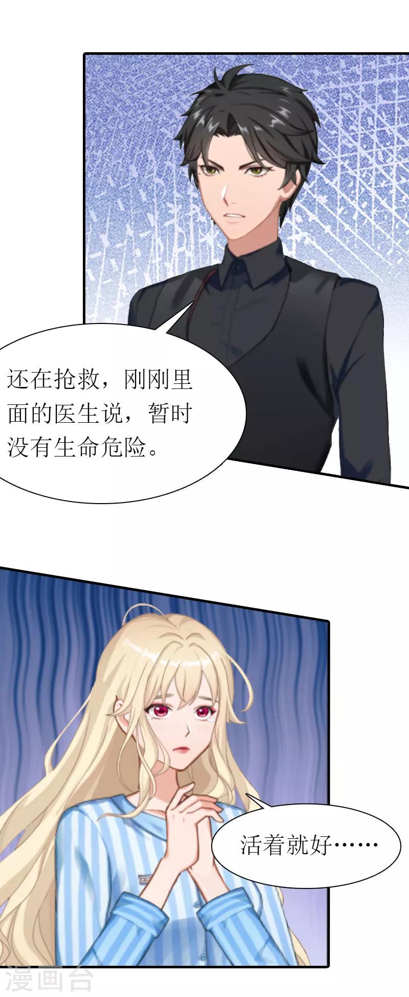 《霸道老公VS见习萌妻》第33话 车祸 第22页