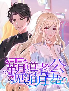 《霸道老公VS见习萌妻》漫画封面图 - tl漫画