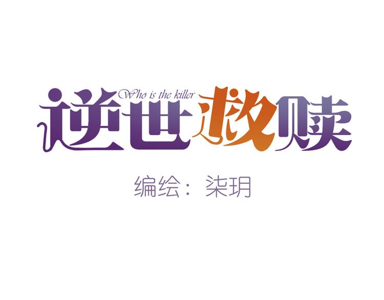 《逆世救赎》第3话 重逢 第35页