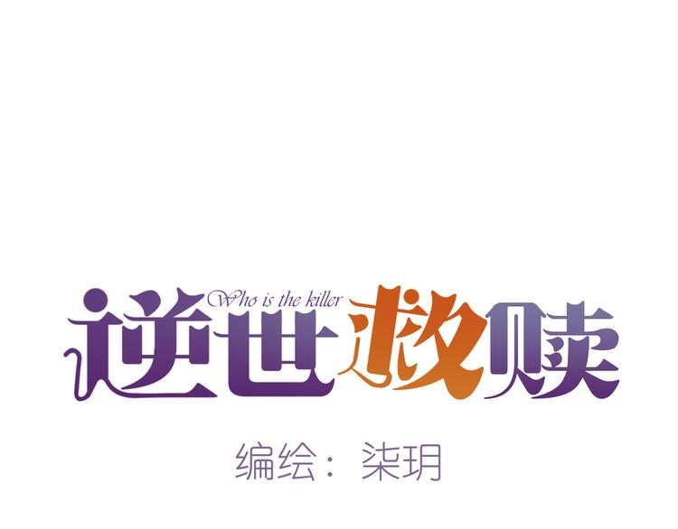 《逆世救赎》第2话 噩梦的突袭（下） 第13页
