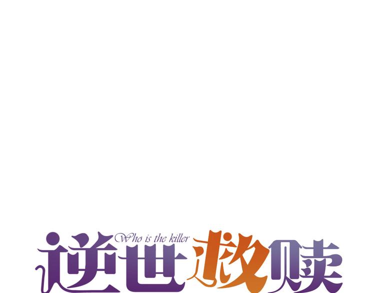 《逆世救赎》第5话 别离之殇（上） 第15页