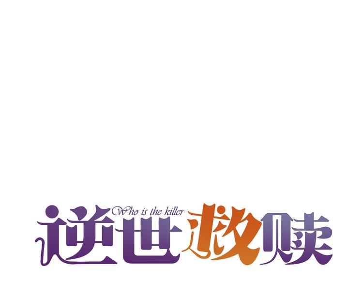 《逆世救赎》第7话 全新的开始（上） 第14页
