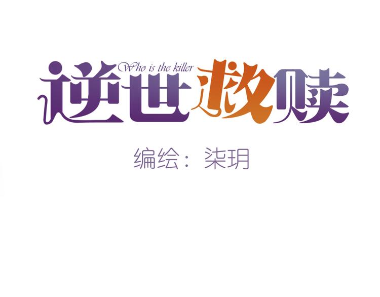 《逆世救赎》第12话 悲鸣之咒（上） 第17页