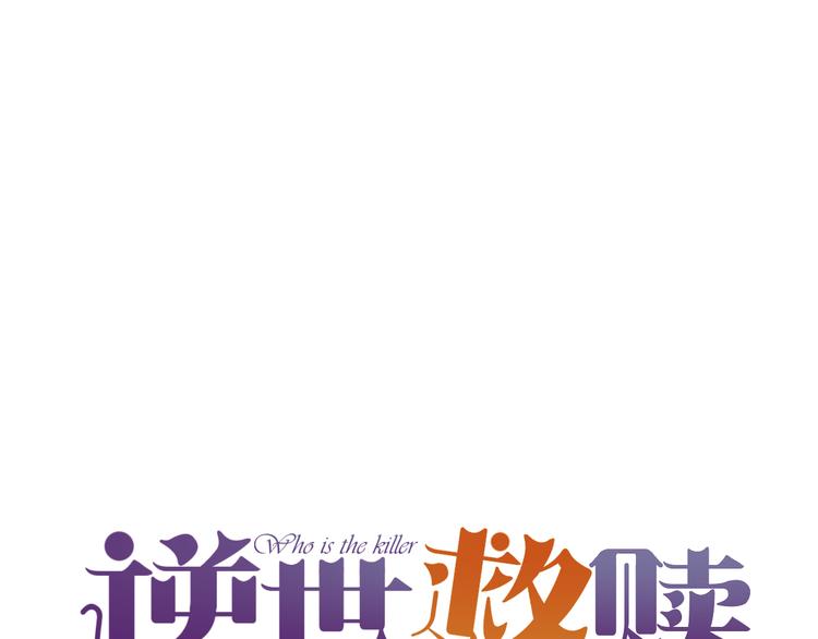 《逆世救赎》第10话 恶女（下） 第18页