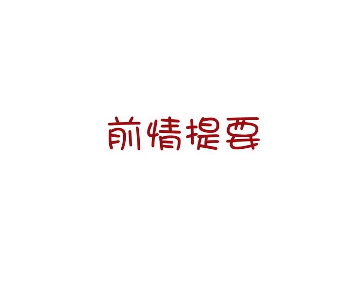 《逆世救赎》第10话 恶女（下） 第1页