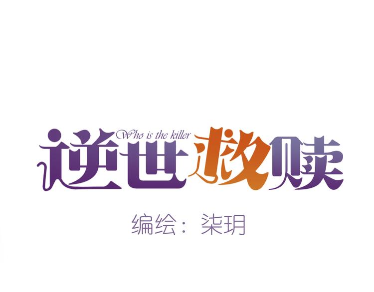 《逆世救赎》第9话 恶女（上） 第17页