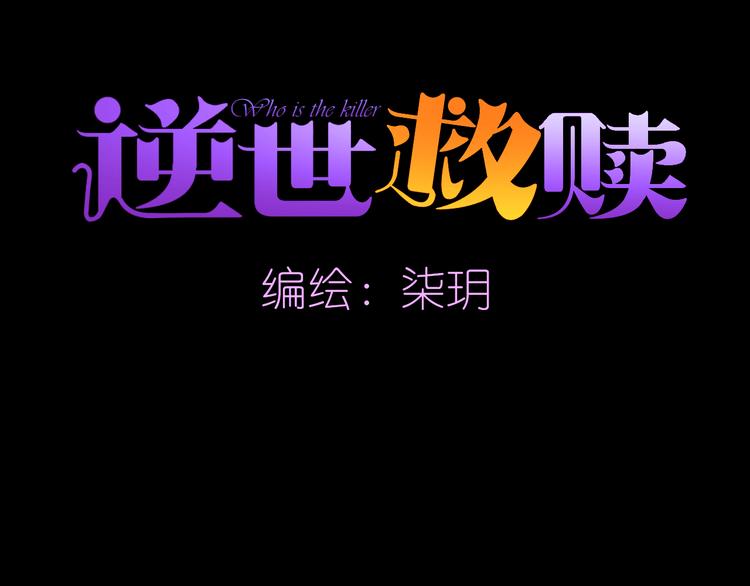 《逆世救赎》第13话 悲鸣之咒（下） 第13页