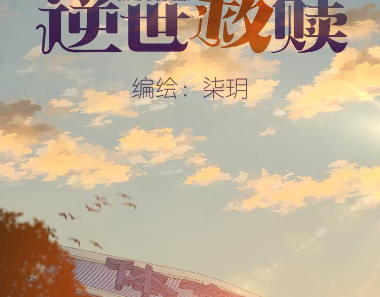 《逆世救赎》第14话 争锋（1） 第2页