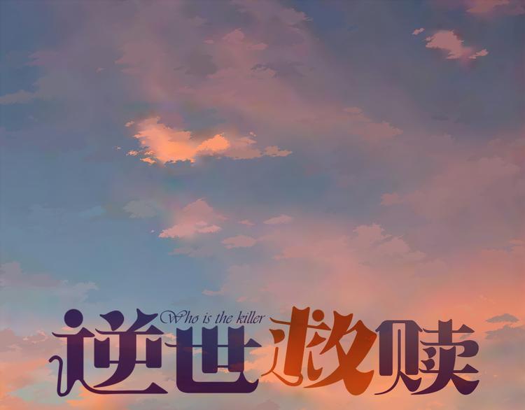 《逆世救赎》第16话 争锋（3） 第1页