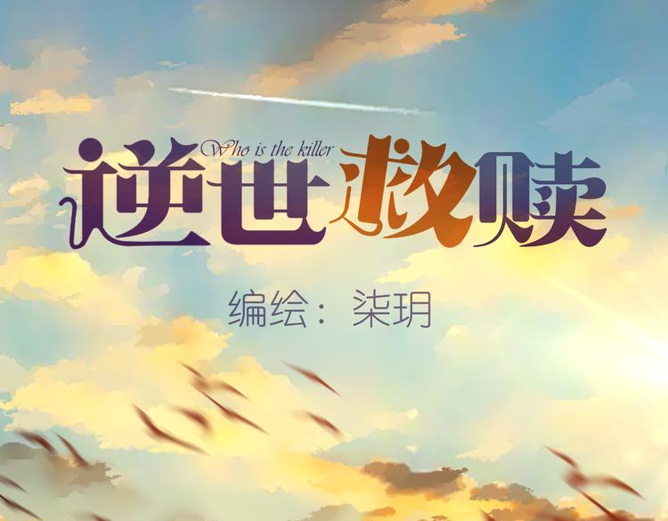 《逆世救赎》第15话 争锋（2） 第2页