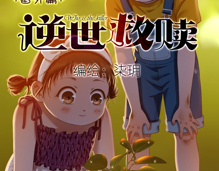 《逆世救赎》番外小树苗 第2页