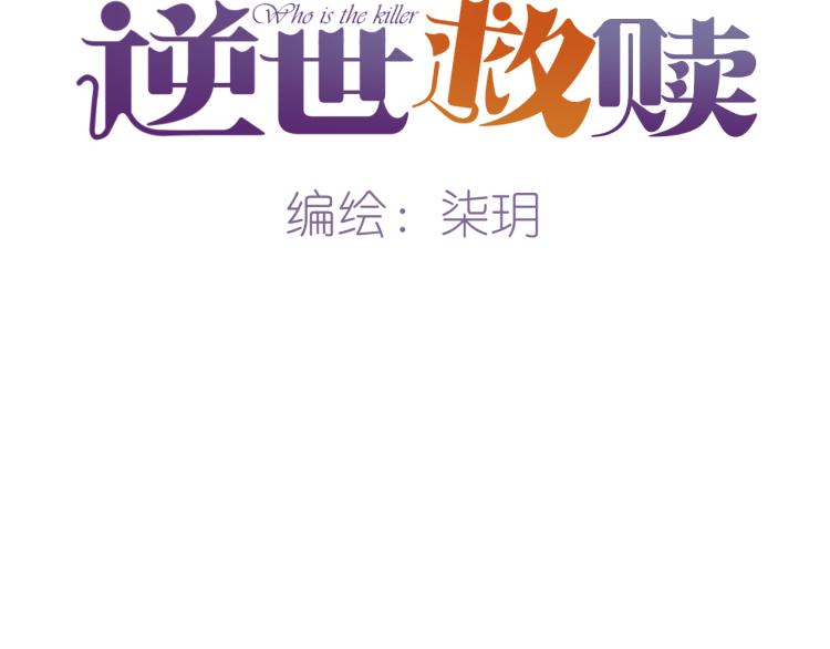 《逆世救赎》第19话 遗忘（下） 第19页