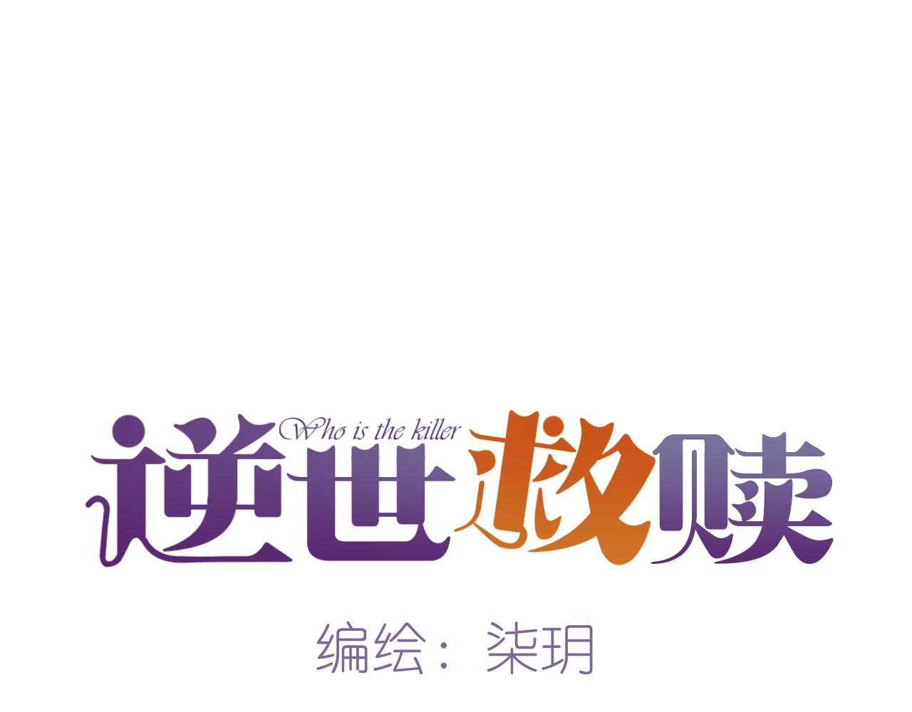 《逆世救赎》第22话 冲突（中） 第17页