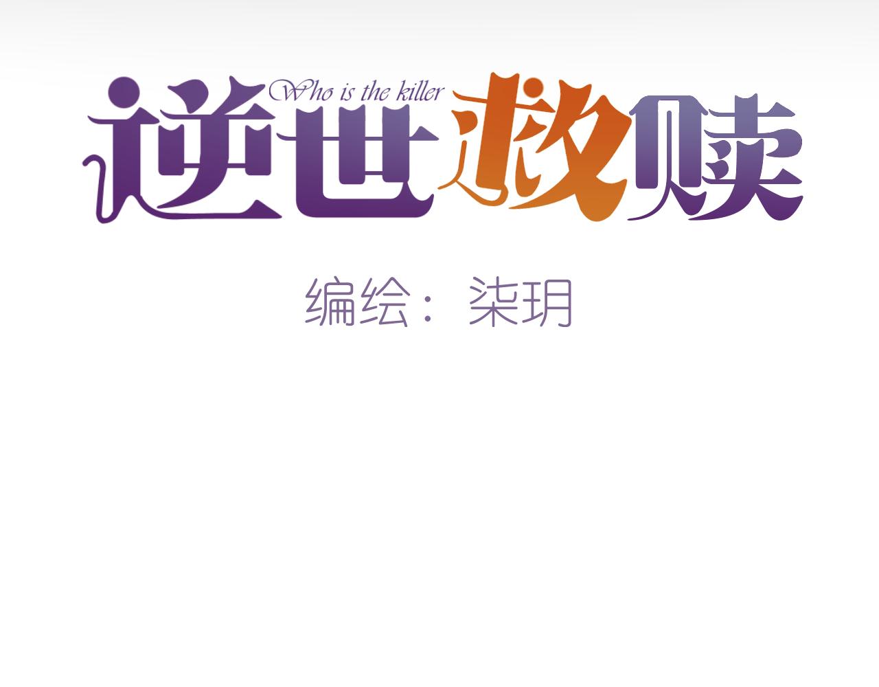 《逆世救赎》第21话 冲突（上） 第42页