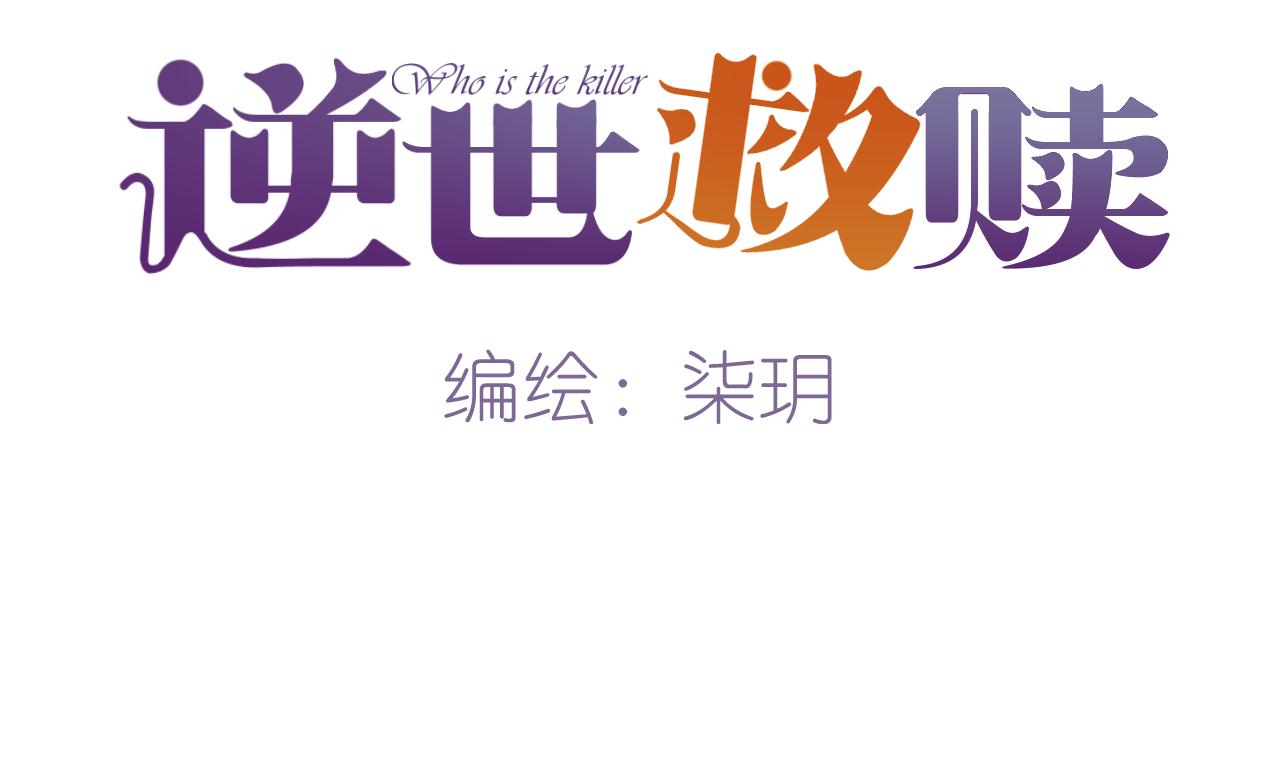 《逆世救赎》第23话 冲突（下） 第21页