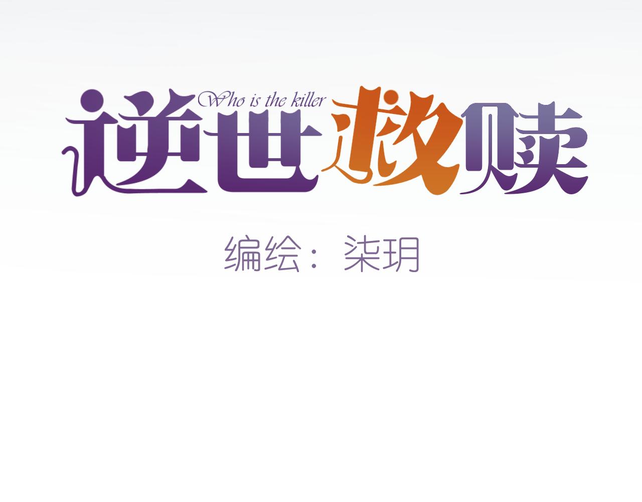 《逆世救赎》第20话 心声 第46页
