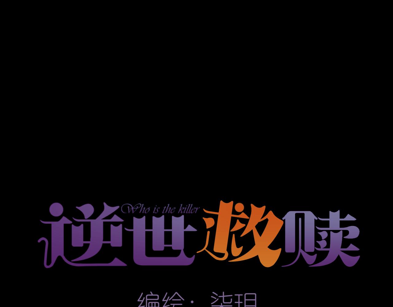 《逆世救赎》第27话 诡楼（4） 第9页