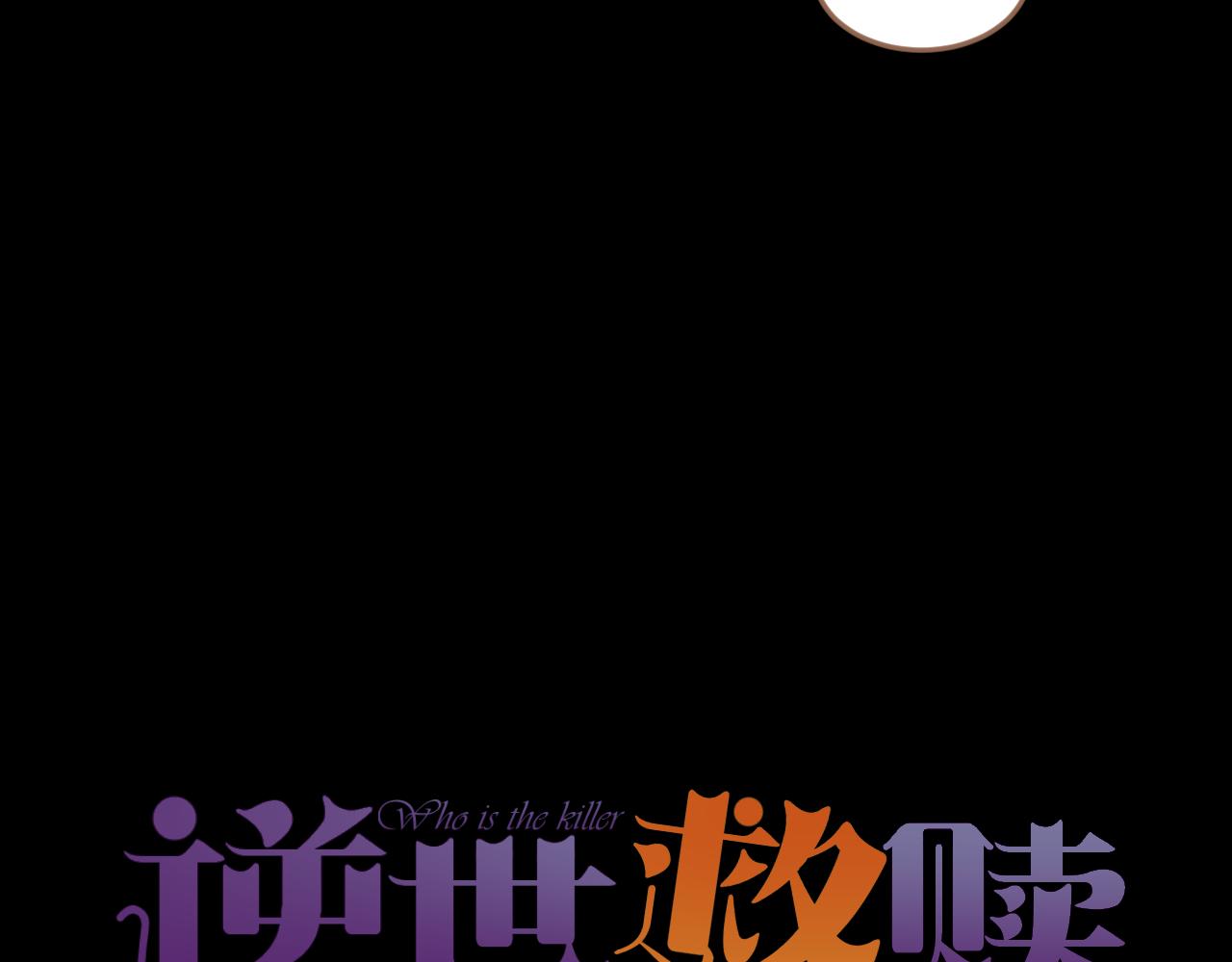 《逆世救赎》第25话 诡楼（2） 第12页