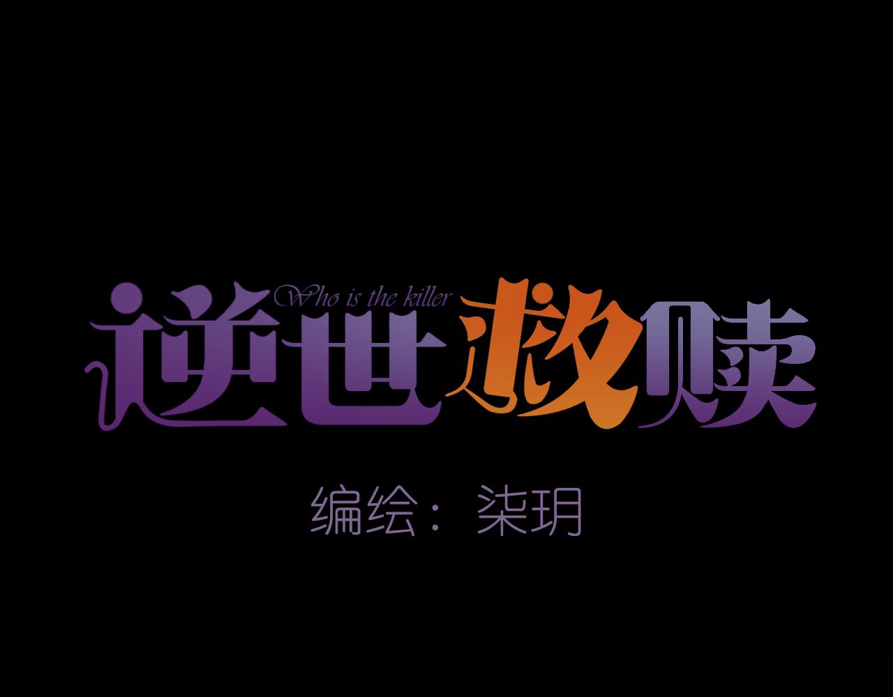 《逆世救赎》第24话 诡楼（1） 第12页