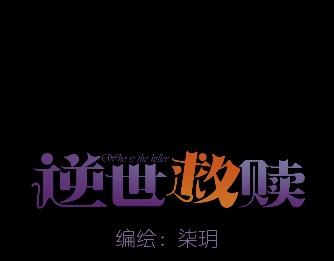 《逆世救赎》第26话 诡楼（3） 第38页
