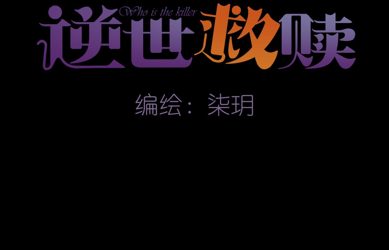 《逆世救赎》第29话 凝结的回忆（中） 第14页