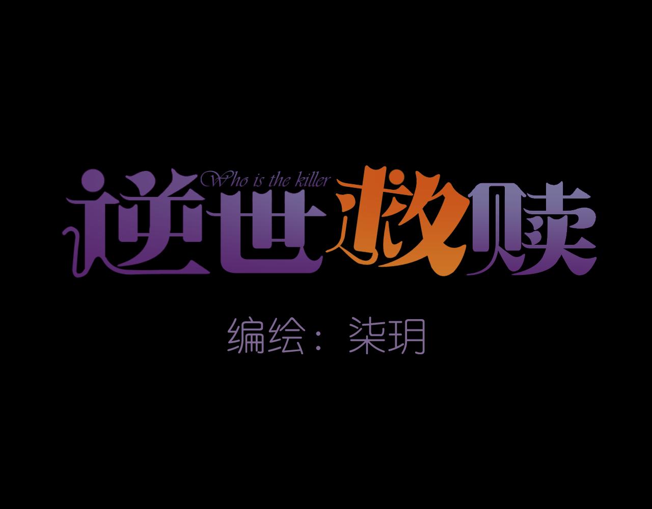 《逆世救赎》第31话 端倪（1） 第16页